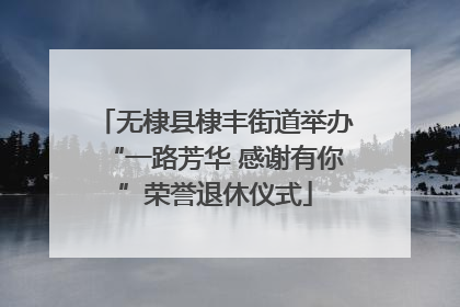 无棣县棣丰街道举办“一路芳华 感谢有你”荣誉退休仪式