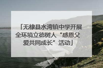 无棣县水湾镇中学开展全环境立德树人“感恩父爱共同成长”活动