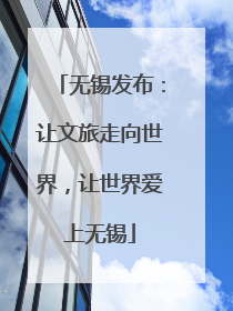 无锡发布：让文旅走向世界，让世界爱上无锡