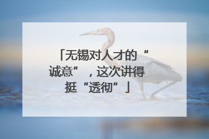 无锡对人才的“诚意”，这次讲得挺“透彻”