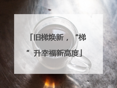 旧梯焕新，“梯”升幸福新高度