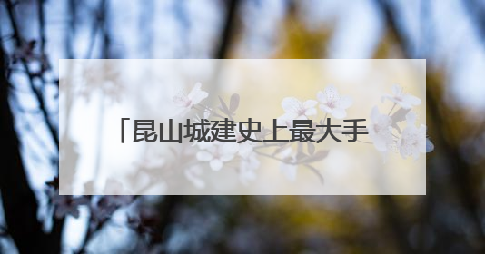昆山城建史上最大手笔——城市之心启动打造！“最强县级市”将迎来升级版CBD