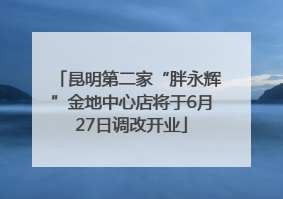 昆明第二家“胖永辉”金地中心店将于6月27日调改开业