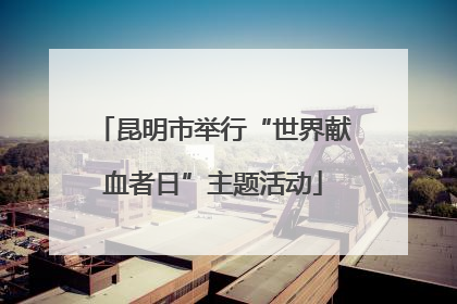 昆明市举行“世界献血者日”主题活动