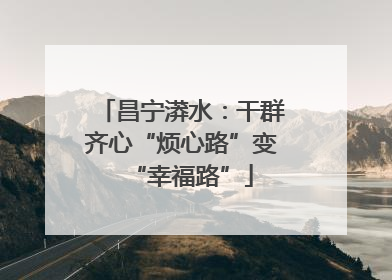 昌宁漭水：干群齐心“烦心路”变“幸福路”