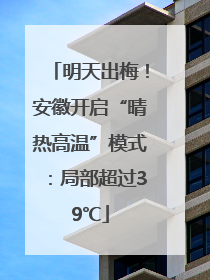 明天出梅！安徽开启“晴热高温”模式：局部超过39℃