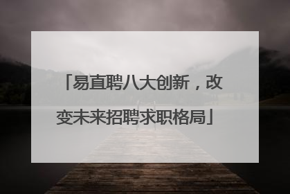 易直聘八大创新，改变未来招聘求职格局