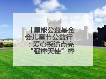 星能公益基金会儿童节公益行：爱心探访点亮“强棒天使”棒球基地的希望