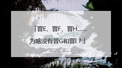 晋E、晋F、晋H……为啥没有晋G和晋I？