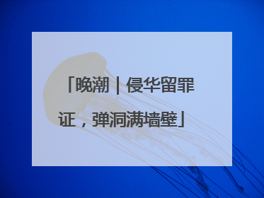 晚潮｜侵华留罪证，弹洞满墙壁