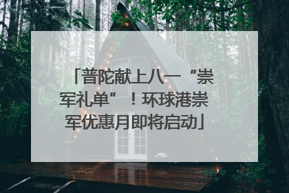 普陀献上八一“崇军礼单”！环球港崇军优惠月即将启动