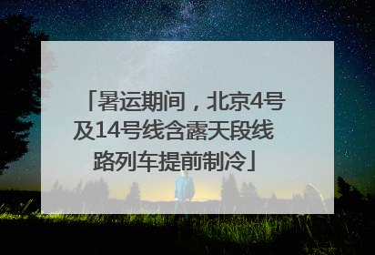 暑运期间，北京4号及14号线含露天段线路列车提前制冷