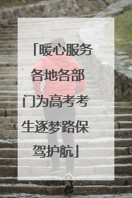 暖心服务 各地各部门为高考考生逐梦路保驾护航