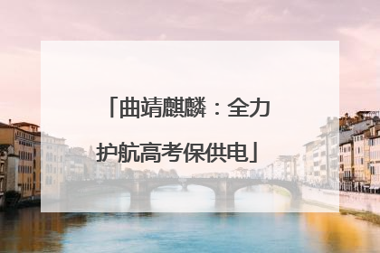 曲靖麒麟：全力护航高考保供电