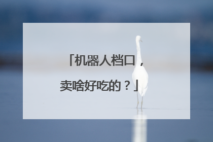 机器人档口，卖啥好吃的？