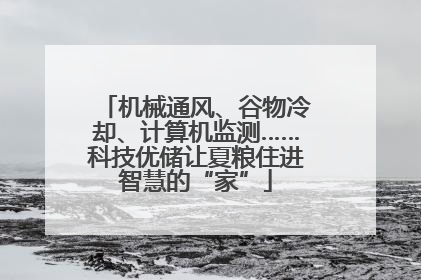 机械通风、谷物冷却、计算机监测……科技优储让夏粮住进智慧的“家”