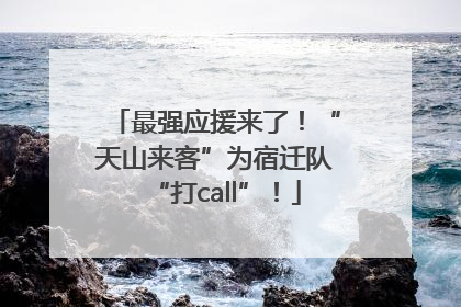 最强应援来了！“天山来客”为宿迁队“打call”！