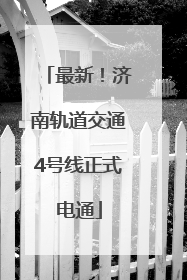 最新！济南轨道交通4号线正式电通