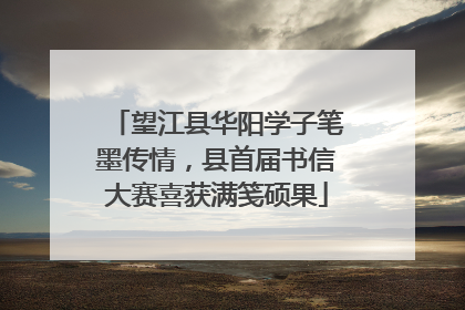 望江县华阳学子笔墨传情，县首届书信大赛喜获满笺硕果