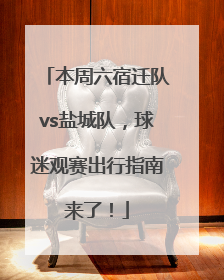 本周六宿迁队vs盐城队，球迷观赛出行指南来了！