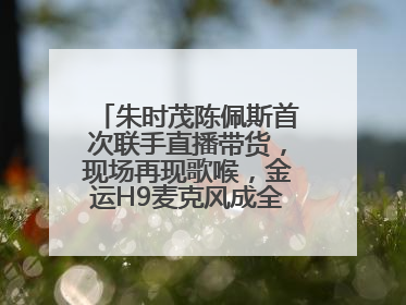 朱时茂陈佩斯首次联手直播带货，现场再现歌喉，金运H9麦克风成全场焦点