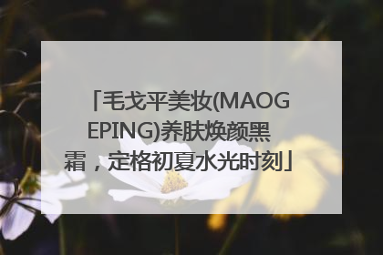 毛戈平美妆(MAOGEPING)养肤焕颜黑霜，定格初夏水光时刻