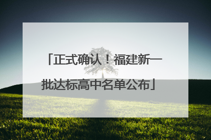 正式确认！福建新一批达标高中名单公布