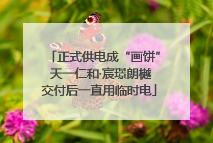 正式供电成“画饼” 天一仁和·宸璟朗樾交付后一直用临时电