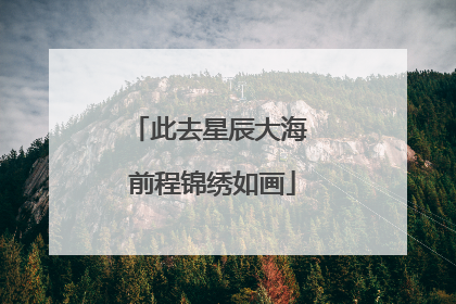 此去星辰大海 前程锦绣如画