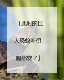 此时的巨人恐蚁吓得腿都软了