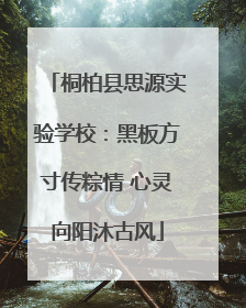 桐柏县思源实验学校：黑板方寸传粽情 心灵向阳沐古风