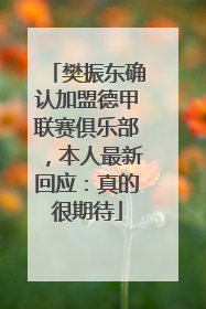 樊振东确认加盟德甲联赛俱乐部，本人最新回应：真的很期待