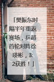 樊振东时隔半年重返赛场，乒超首轮对阵徐瑛彬，3:2获胜！