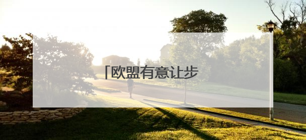 欧盟有意让步 特朗普仍不满意
