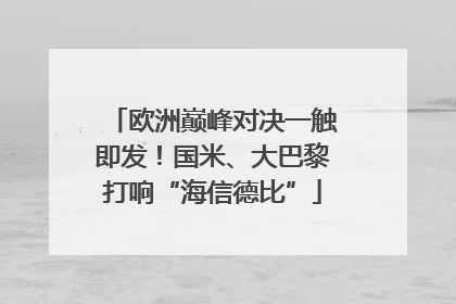 欧洲巅峰对决一触即发！国米、大巴黎打响“海信德比”