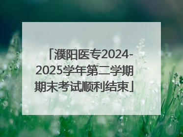 濮阳医专2024-2025学年第二学期期末考试顺利结束