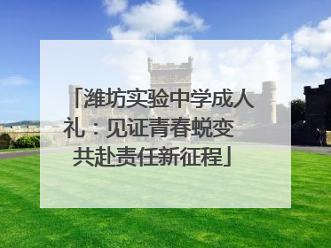 潍坊实验中学成人礼：见证青春蜕变 共赴责任新征程