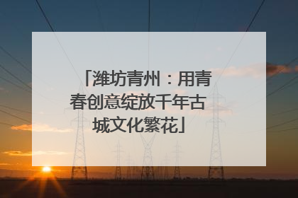 潍坊青州：用青春创意绽放千年古城文化繁花