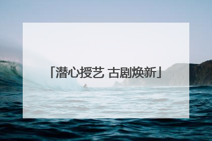 潜心授艺 古剧焕新