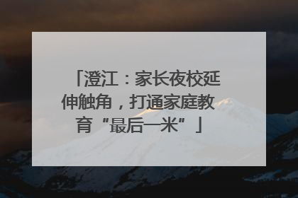 澄江：家长夜校延伸触角，打通家庭教育“最后一米”