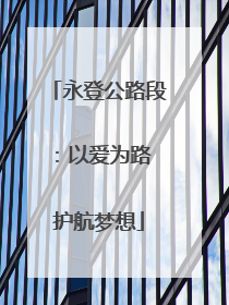 永登公路段：以爱为路 护航梦想