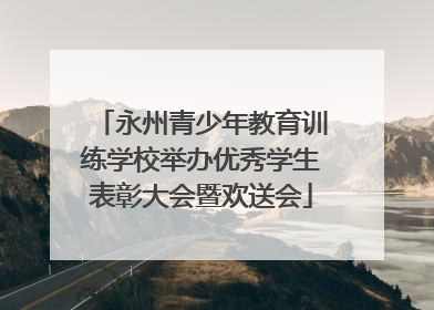 永州青少年教育训练学校举办优秀学生表彰大会暨欢送会