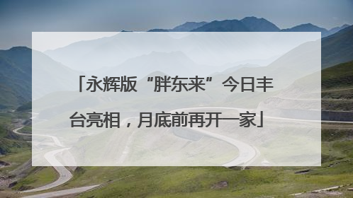 永辉版“胖东来”今日丰台亮相，月底前再开一家