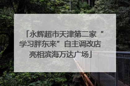 永辉超市天津第二家“学习胖东来”自主调改店亮相滨海万达广场
