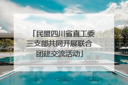 民盟四川省直工委三支部共同开展联合团建交流活动