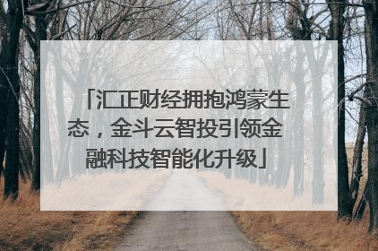 汇正财经拥抱鸿蒙生态，金斗云智投引领金融科技智能化升级