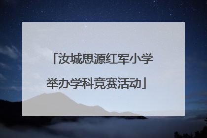 汝城思源红军小学举办学科竞赛活动