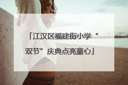 江汉区福建街小学“双节”庆典点亮童心