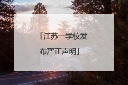 江苏一学校发布严正声明