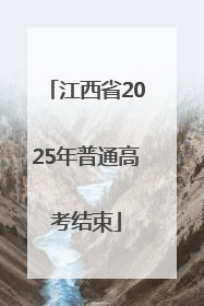 江西省2025年普通高考结束